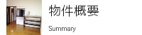 物件概要